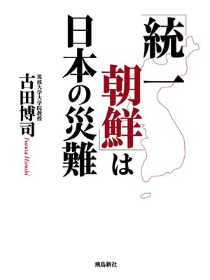 cover image of 「統一朝鮮」は日本の災難